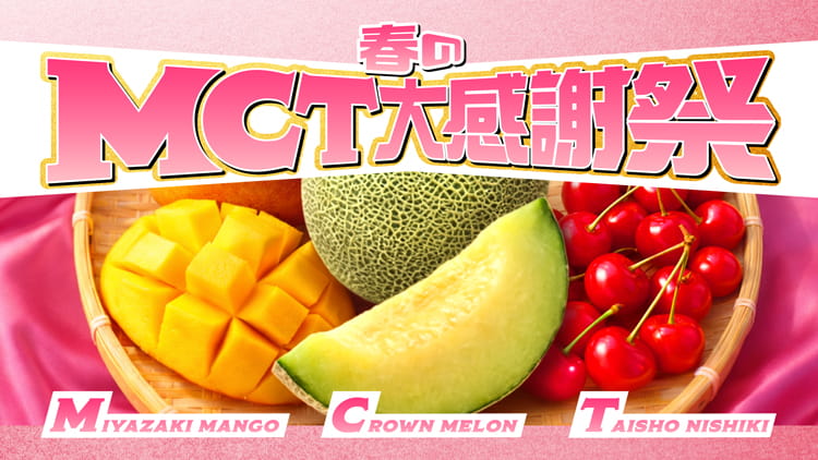 春のMCT大感謝祭