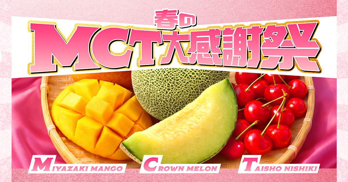 春のMCT大感謝祭キャンペーン