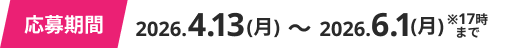 応募期間 2026年4月13日〜2026年5月31日