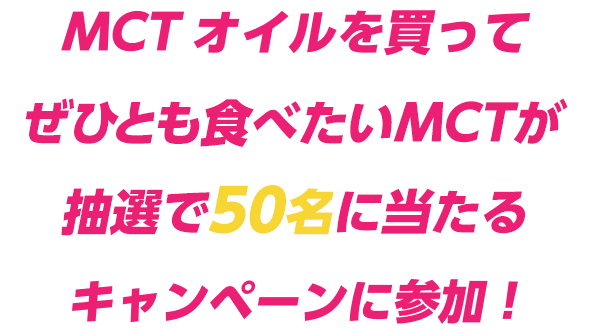 MCTオイルを買ってぜひとも食べたいMCTが抽選で50名に当たるキャンペーンに参加！