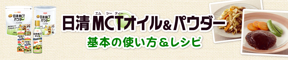 日清MCT(エムシーティー)オイル＆パウダー 基本の使い方＆レシピ