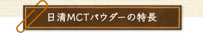 日清MCTパウダーの特長