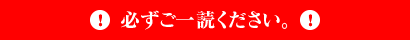 必ずご一読ください。