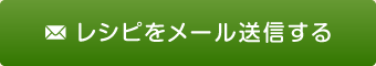 レシピをメール送信する