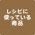 レシピに使っている商品