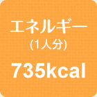 エネルギー(1人分)　735kcal