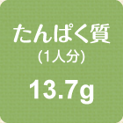 たんぱく質(1人分)　13.7g