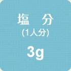 塩分(1人分)　3g