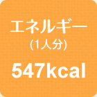 エネルギー(1人分)　547kcal