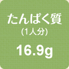 たんぱく質(1人分)　16.9g