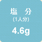 塩分(1人分)　4.6g