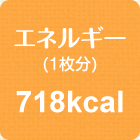 エネルギー(1枚分)　718kcal