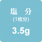 塩分(1枚分)　3.5g