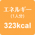 エネルギー(1人分)　323kcal