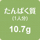 たんぱく質(1人分)　10.7g