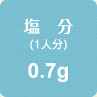 塩分(1人分)　0.7g