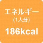エネルギー(1人分)　186kcal