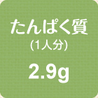 たんぱく質(1人分)　2.9g