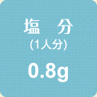 塩分(1人分)　0.8g