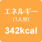 エネルギー(1人分)　342kcal
