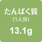 たんぱく質(1人分)　13.1g