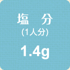 塩分(1人分)　1.4g