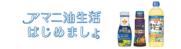 アマニ油生活はじめましょ