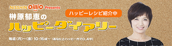 榊原郁恵のハッピーダイアリー 毎週（月）～（金） 10:16頃～　（あなたとハッピー内でO.A中）