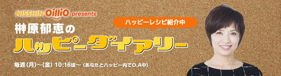榊原郁恵のハッピーダイアリー 毎週（月）～（金） 10:16頃～　（あなたとハッピー内でO.A中）
