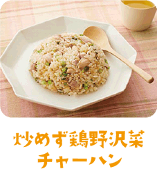 炒めず鶏野沢菜チャーハン