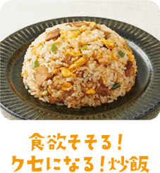 食欲そそる！クセになる！炒飯