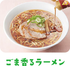 ごま香るラーメン