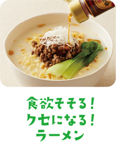 食欲そそる！クセになる！ラーメン