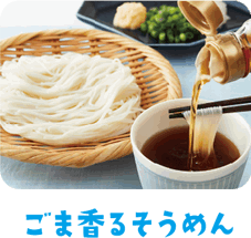 ごま香るそうめん