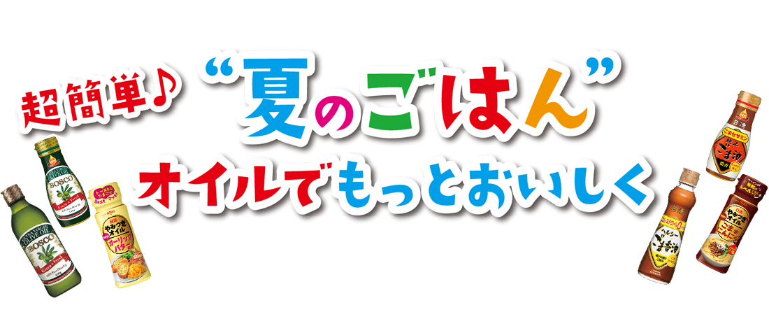 超簡単♪「夏のごはん」オイルでもっとおいしく