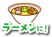 ラーメンに！