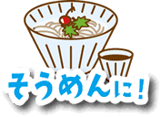 そうめんに！