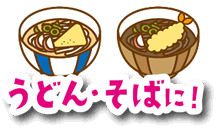 うどん・そばに！