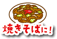 焼きそばに！