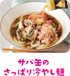 サバ缶のさっぱり冷やし麺