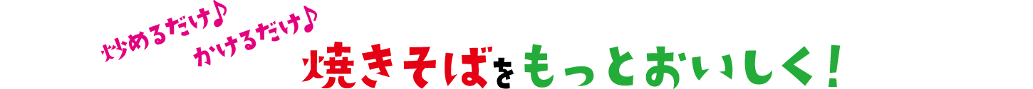 かけるだけ♪ 焼きそばをもっとおいしく！