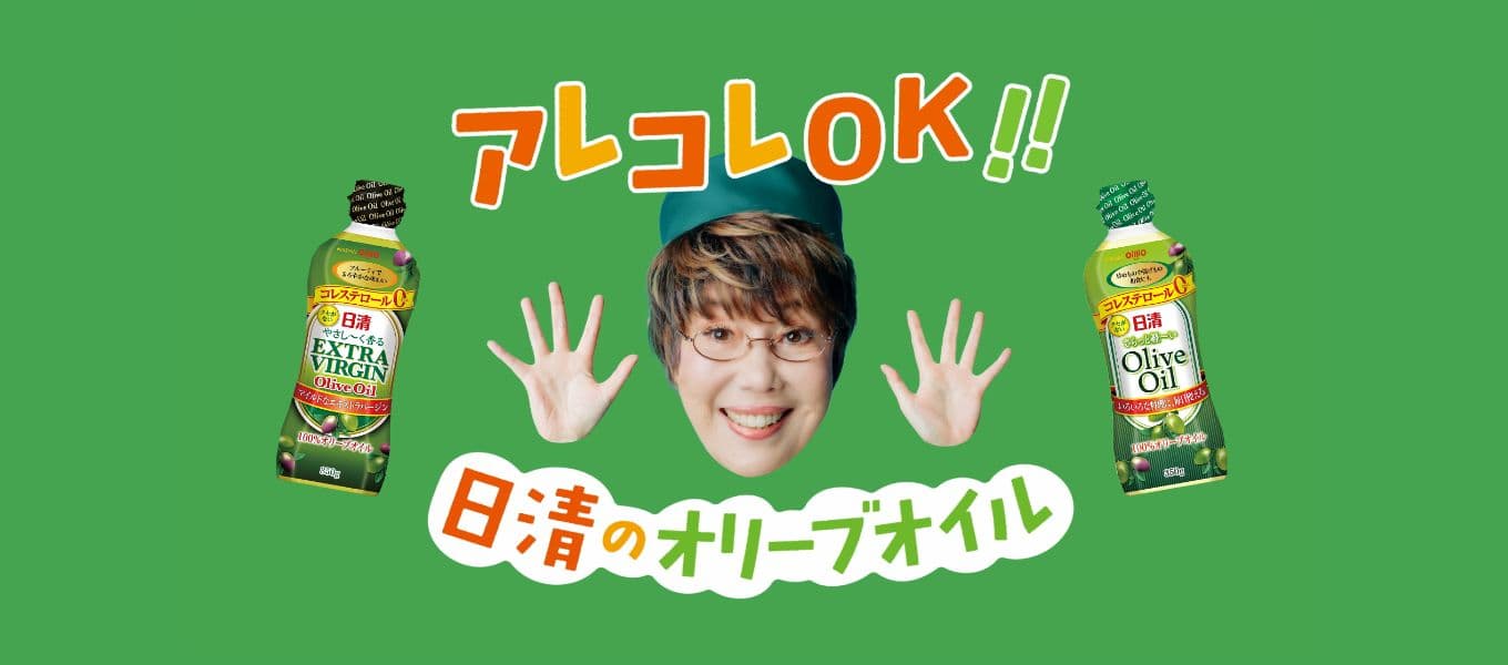 アレコレOK!!日清のオリーブオイル