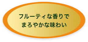 フルーティな香りでまろやかな味わい