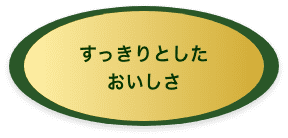 すっきりとしたおいしさ