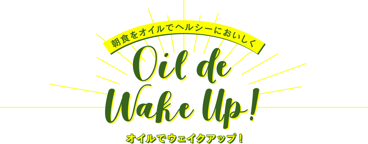 朝食をオイルでヘルシーにおいしく Oil de Wake Up! オイルでウェイクアップ！