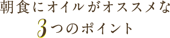 朝食にオイルがオススメな3つのポイント