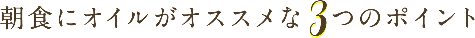 朝食にオイルがオススメな3つのポイント