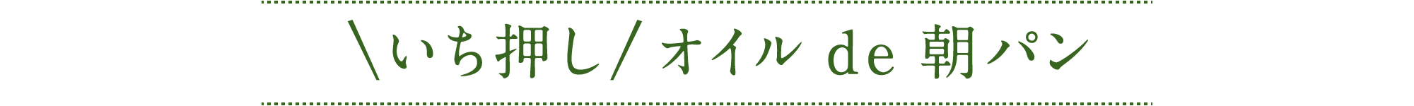 いち押し オイル de 朝パン