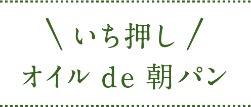 いち押し オイル de 朝パン