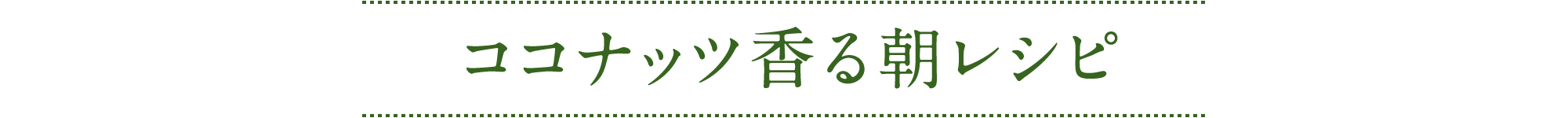 ココナッツ香る 朝レシピ